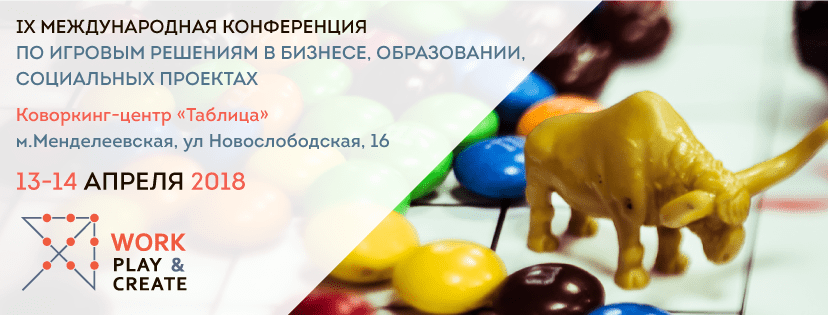 Конференция про игры «Work, Play&Create» 13 и 14 апреля в Москве