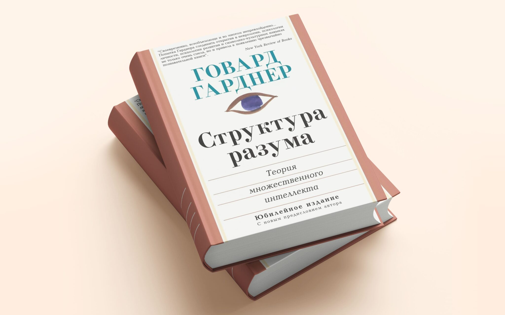 Теория множественного интеллекта говарда. Говард Гарднер книги. Гарднер структура разума. Книга психолога. Говард Гарднер книга структура разума.